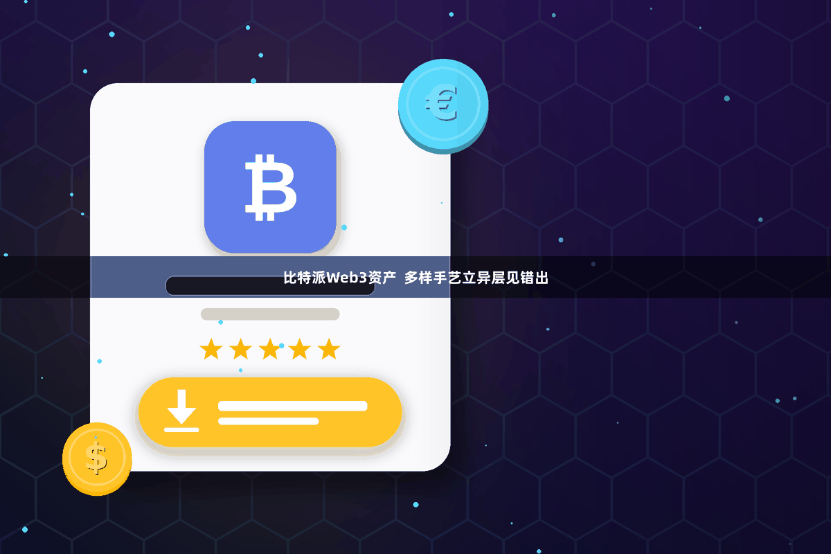 比特派Web3资产  多样手艺立异层见错出