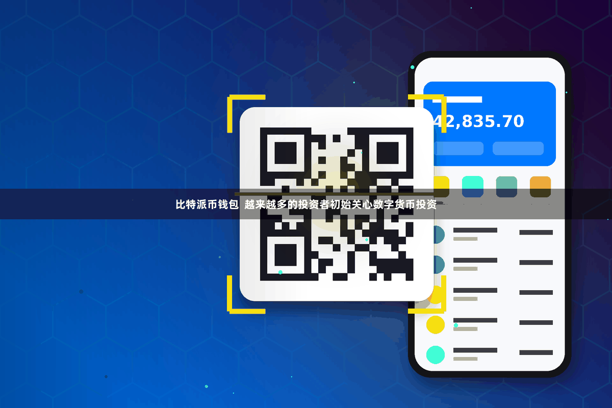 比特派币钱包  越来越多的投资者初始关心数字货币投资