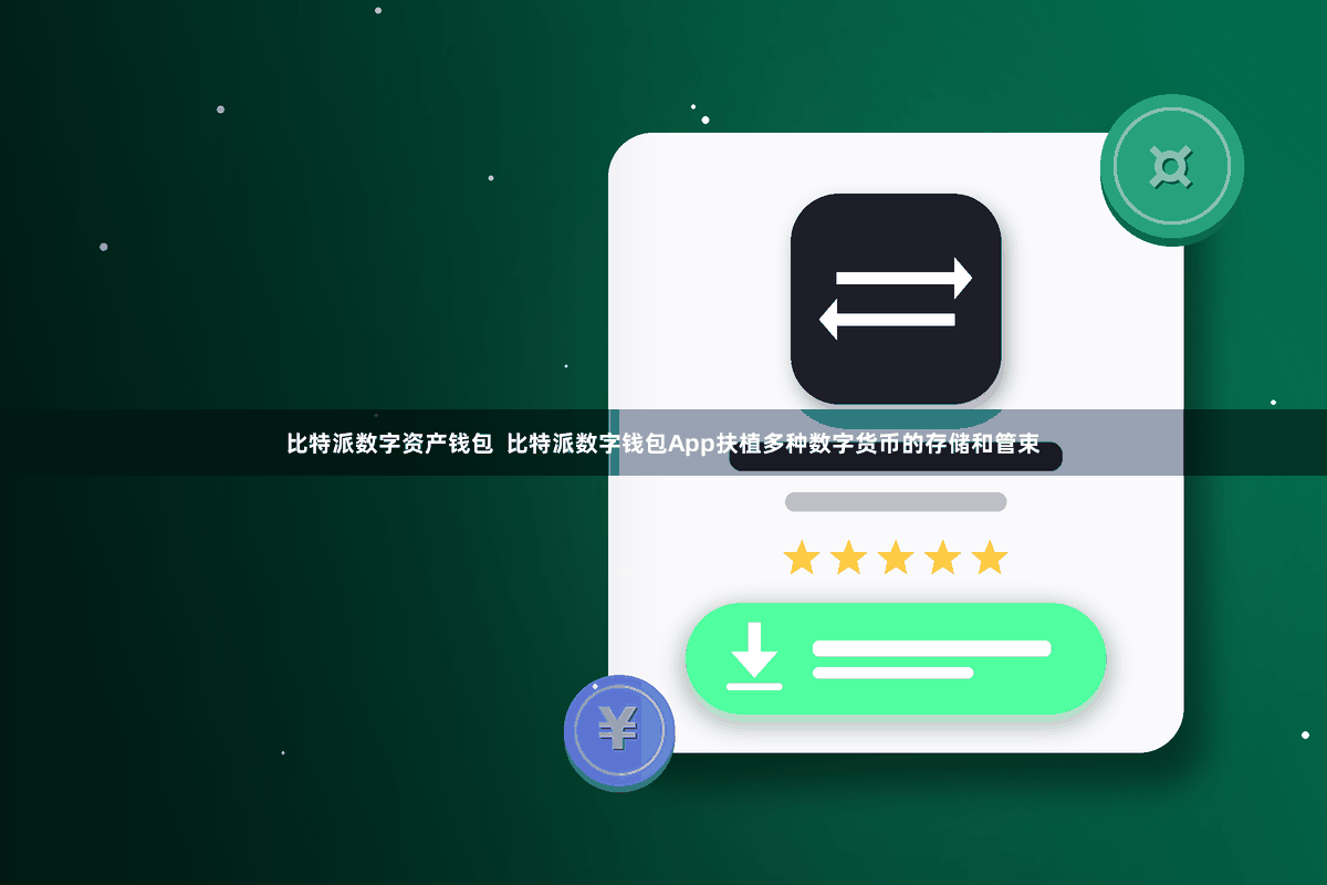 比特派数字资产钱包  比特派数字钱包App扶植多种数字货币的存储和管束